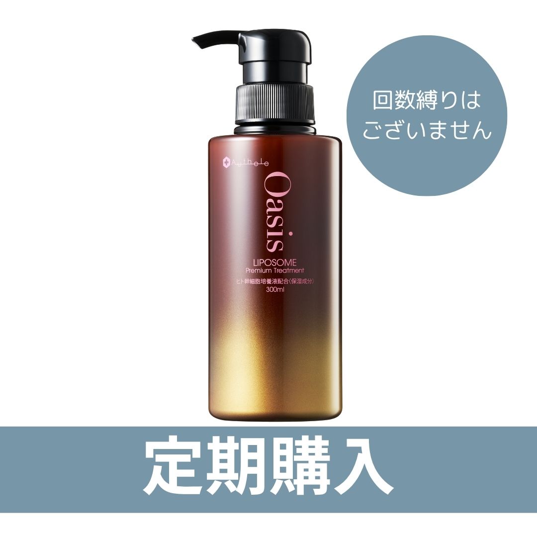 【定期】オアシスリポソームプレミアムトリートメント　300ml