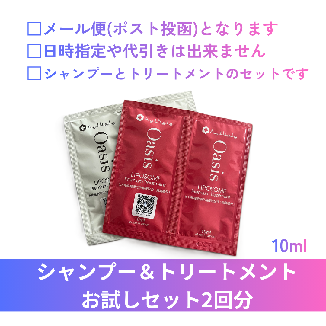 【おひとり様1点限り】オアシスリポソームプレミアムヘアケアセット　お試しパウチ２個づつセット メール便配送・日時指定不可