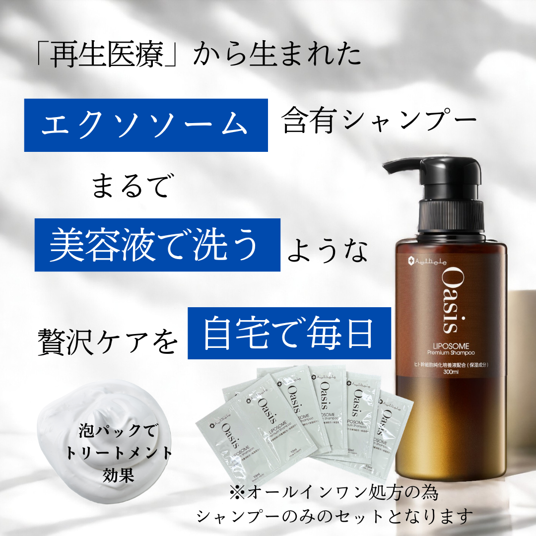 【おひとり様1点限り】オアシスリポソームプレミアムシャンプー　お試しパウチ10回分(10ml×10個) メール便配送・日時指定不可