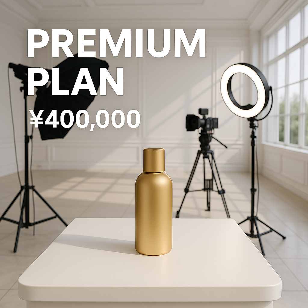 プレミアムプラン