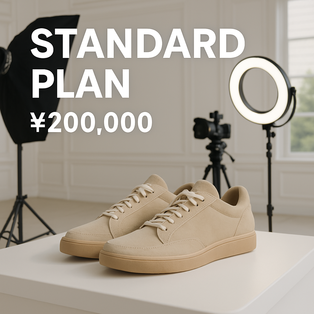 スタンダードプラン