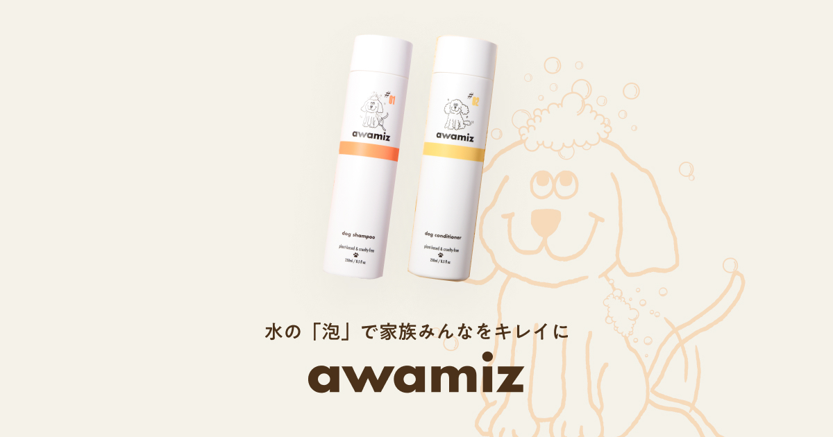 製品ラインナップ | ドッグシャンプーは「水の泡」で進化する。犬用