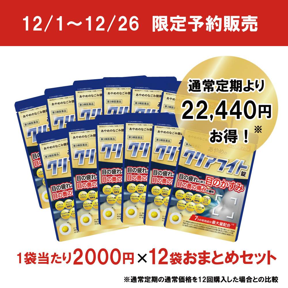 あやめのクリアライト錠【福袋】