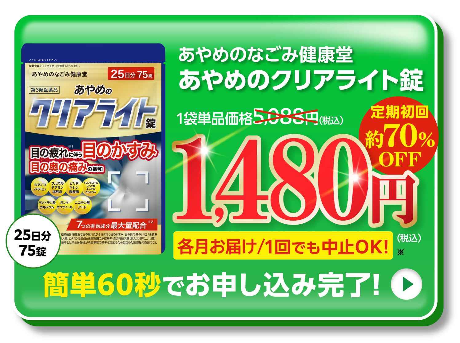 あやめのなごみ健康堂 あやめのクリアライト錠