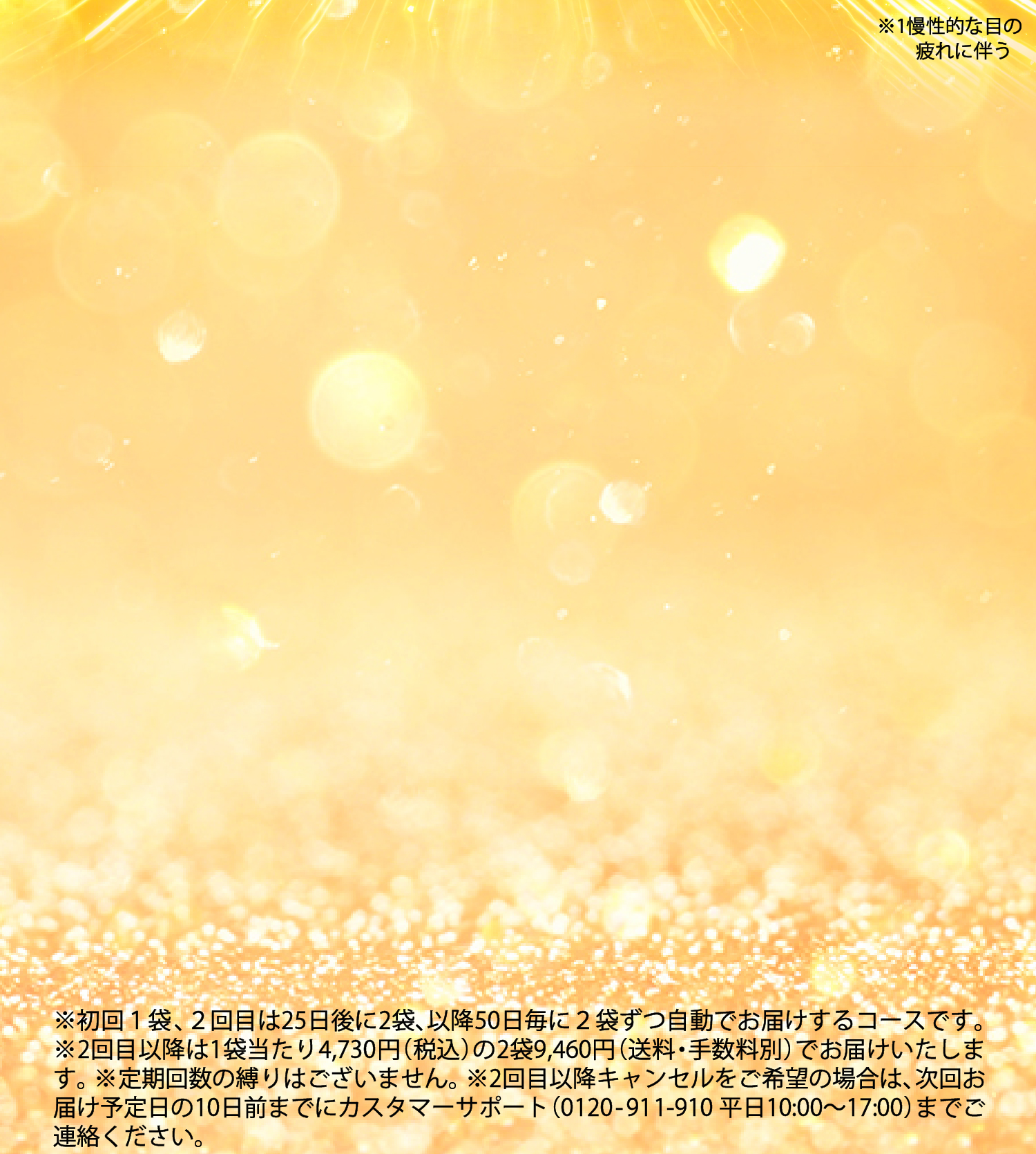 ※定期回数の縛りはございません。※2回目以降は1袋あたり約20%OFFの4,070円(税込)の2袋8,140円でお届けいたします。※2回目以降キャンセルをご希望の場合は次回発送の10日前までにご連絡ください。※初回1袋・2回目以降2ヶ月ごと2袋の定期コースです。