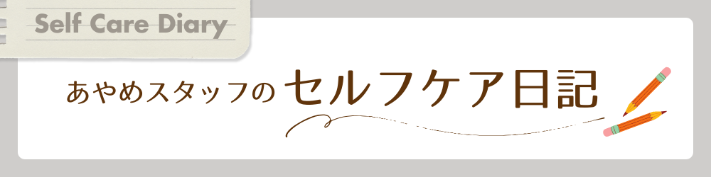あやめスタッフのセルフケア日記