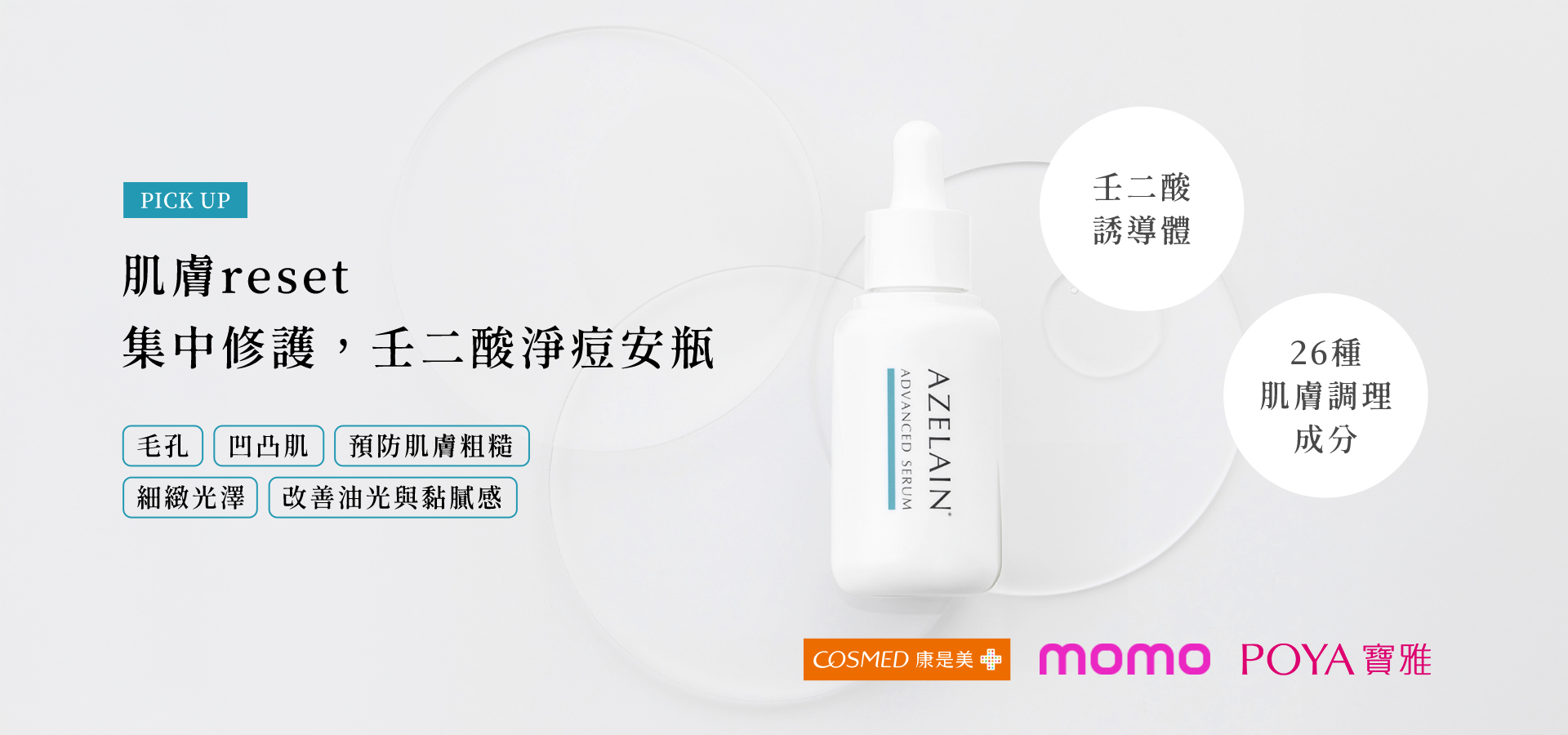 AZELAIN 艾姿琳，壬二酸誘導體成分介紹
