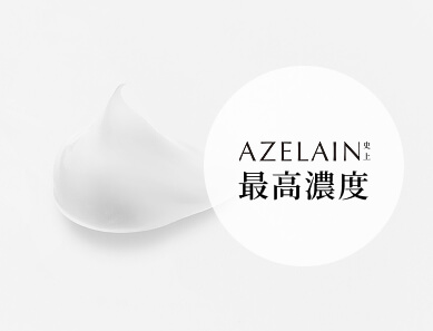 AZELAIN 艾姿琳