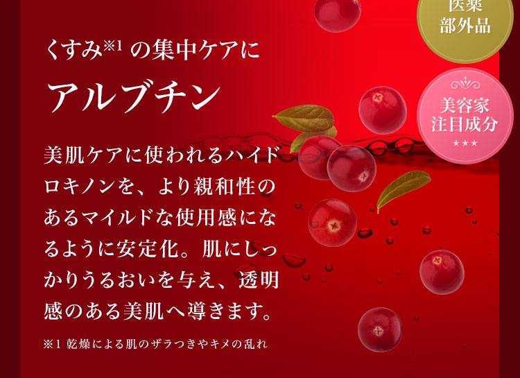 くすみの集中ケアに　アルブチン