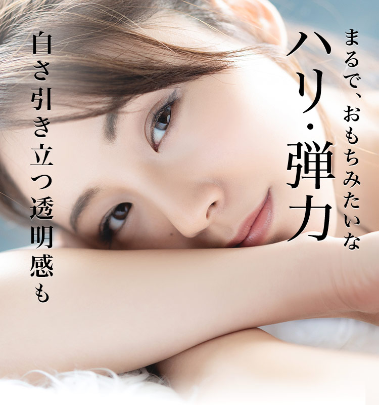 まるで、おもちみたいなハリ・弾力　白さ引き立つ透明感も