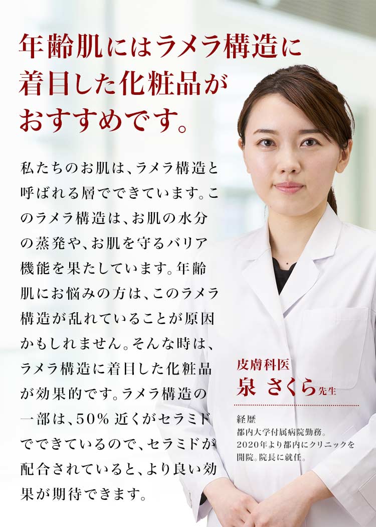 年齢肌にはラメラ構造に着目した化粧品がおすすめです。