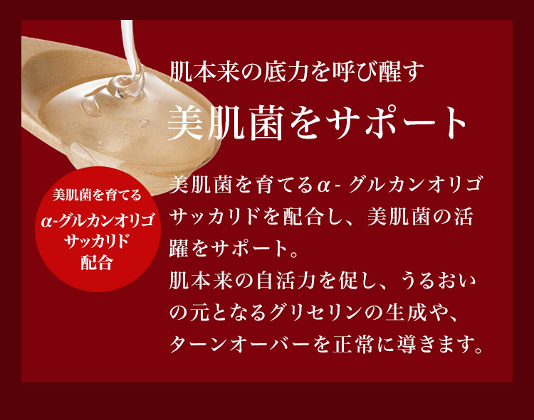 肌本来の底力を呼び醒す　美肌菌をサポート