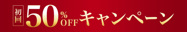 初回生産分限定 50%OFFキャンペーン実施中！