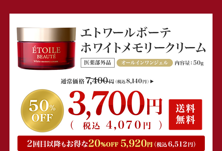 エトワールボーテ ホワイトメモリークリーム 通常価格7,400円が50%OFFの3,700円（税抜）