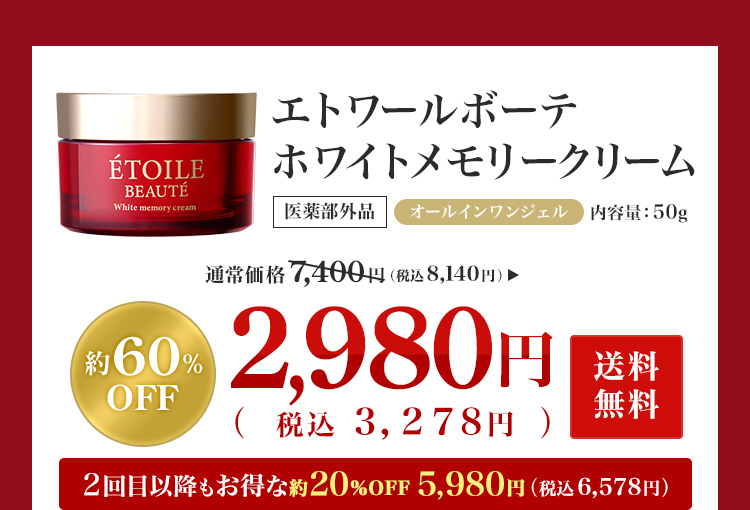 エトワールボーテ ホワイトメモリークリーム 通常価格7,400円が60%OFFの2,980円（税抜）