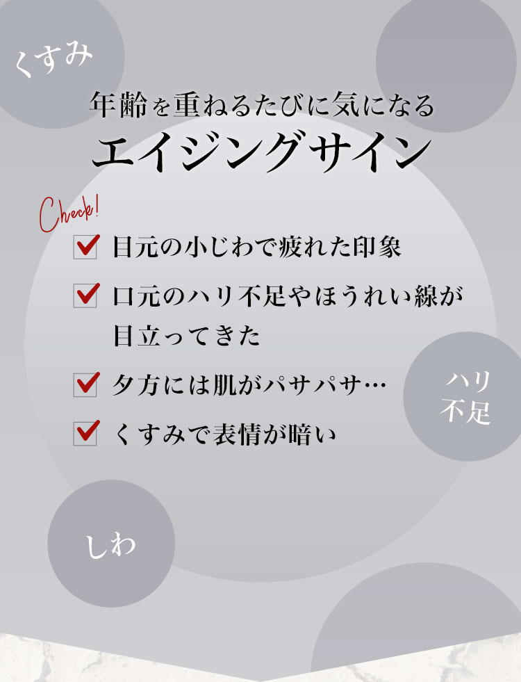 年齢を重ねるたびに気になるエイジングサイン
