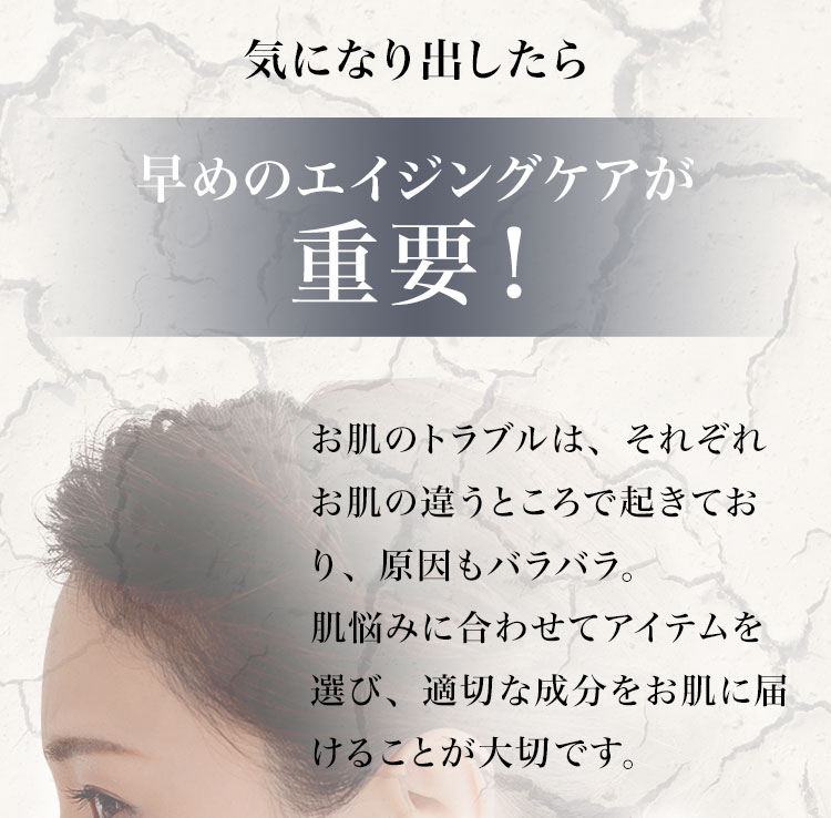 気になり出したら早めのエイジングケアが重要！