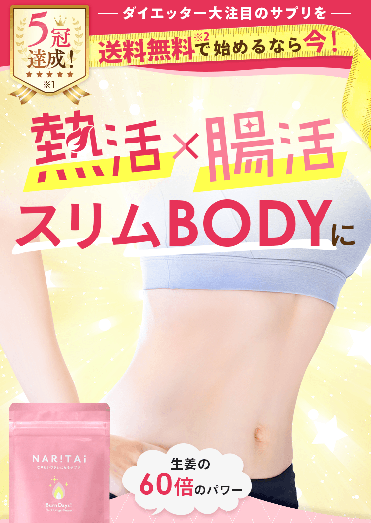燃活x腸活 スリムBODYに NARITAI