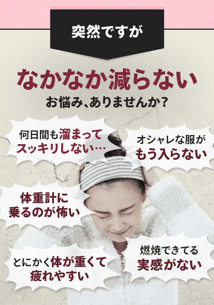 なかなか減らないお悩みはありませんか？