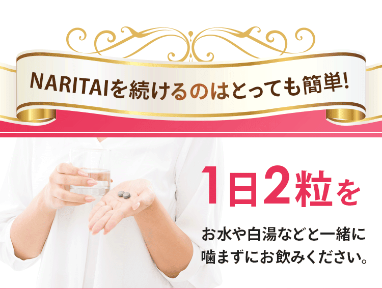 NARITAIを続けるのはとっても簡単「1日2粒」