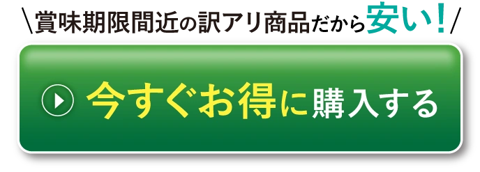 今すぐお得に購入する