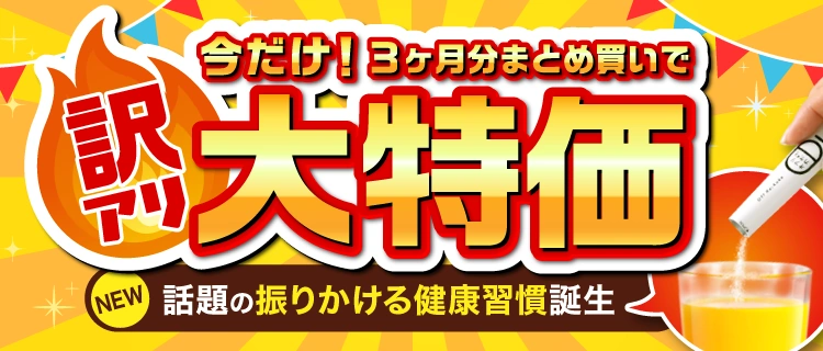 今だけ！3ヶ月分まとめ買いで訳アリ大特価