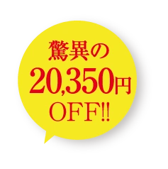 驚異の20,350円OFF!!