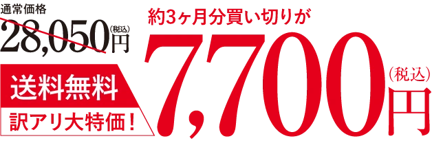 通常価格28,050円（税込）が約3か月分買い切りで7,700円（税込）
