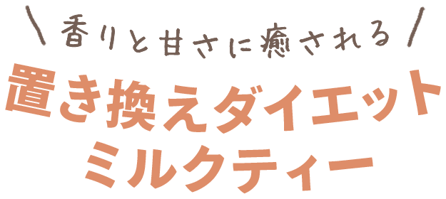 公式】置き換えダイエットならOi tea(オイティー) | 平愛梨さんも愛用♥