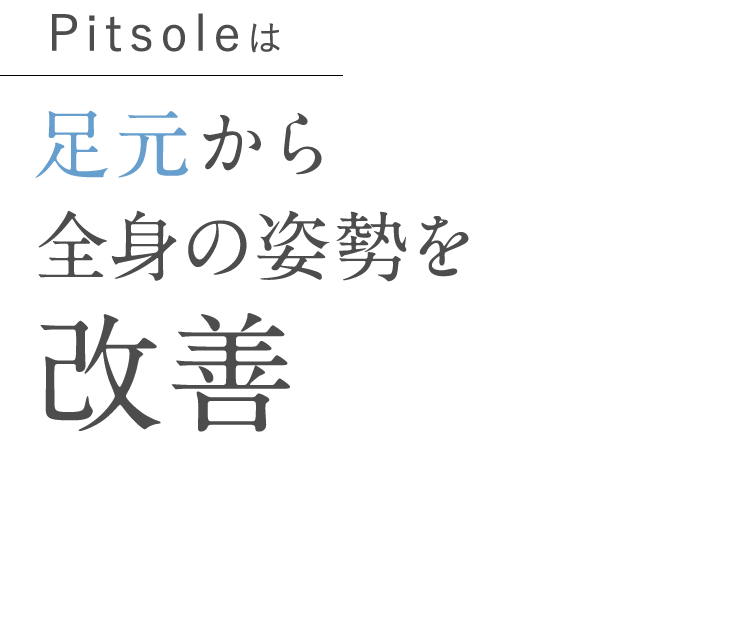 Pitsoleは足元から全身の姿勢を改善