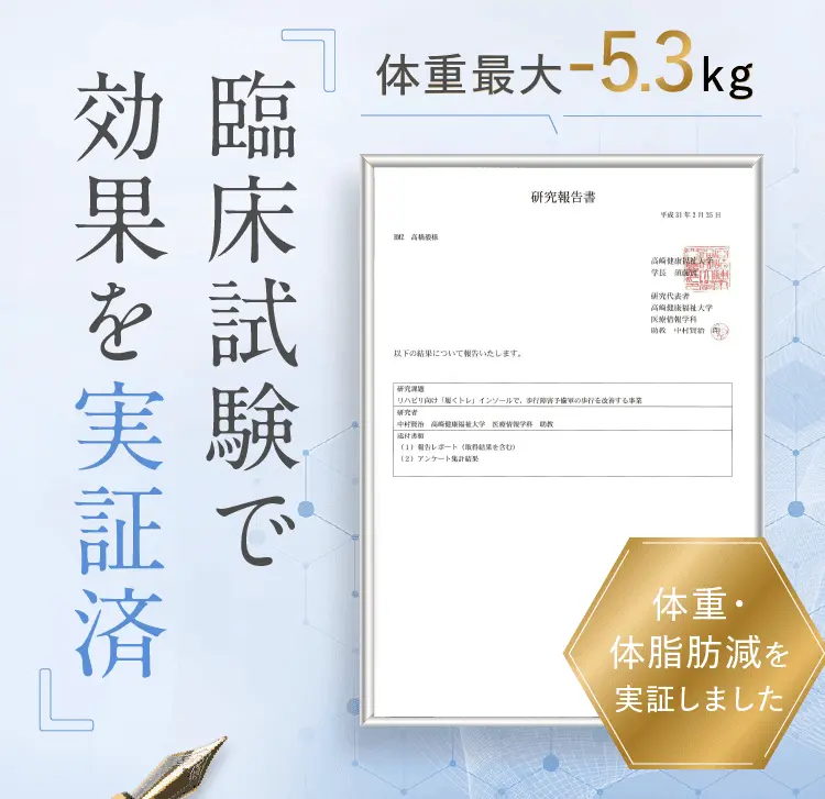 臨床試験で効果を実証済み