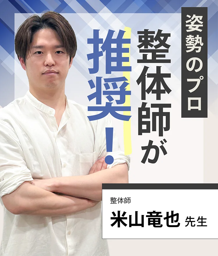 姿勢のプロ整体師が推奨！