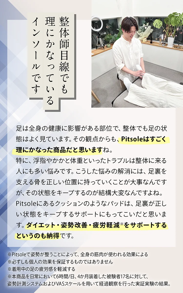 整体師目線でも理にかなっているインソールです