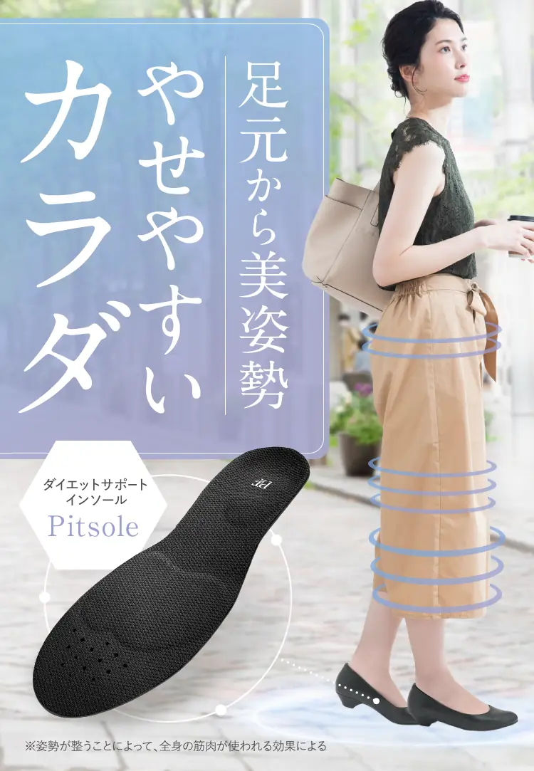 足元から美姿勢 痩せやすいカラダ
