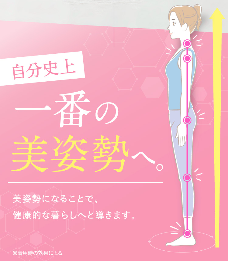 自分史上一番の美姿勢へ