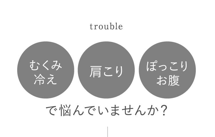むくみ冷え、肩こり、ぽっこりお腹で悩んでいませんか？