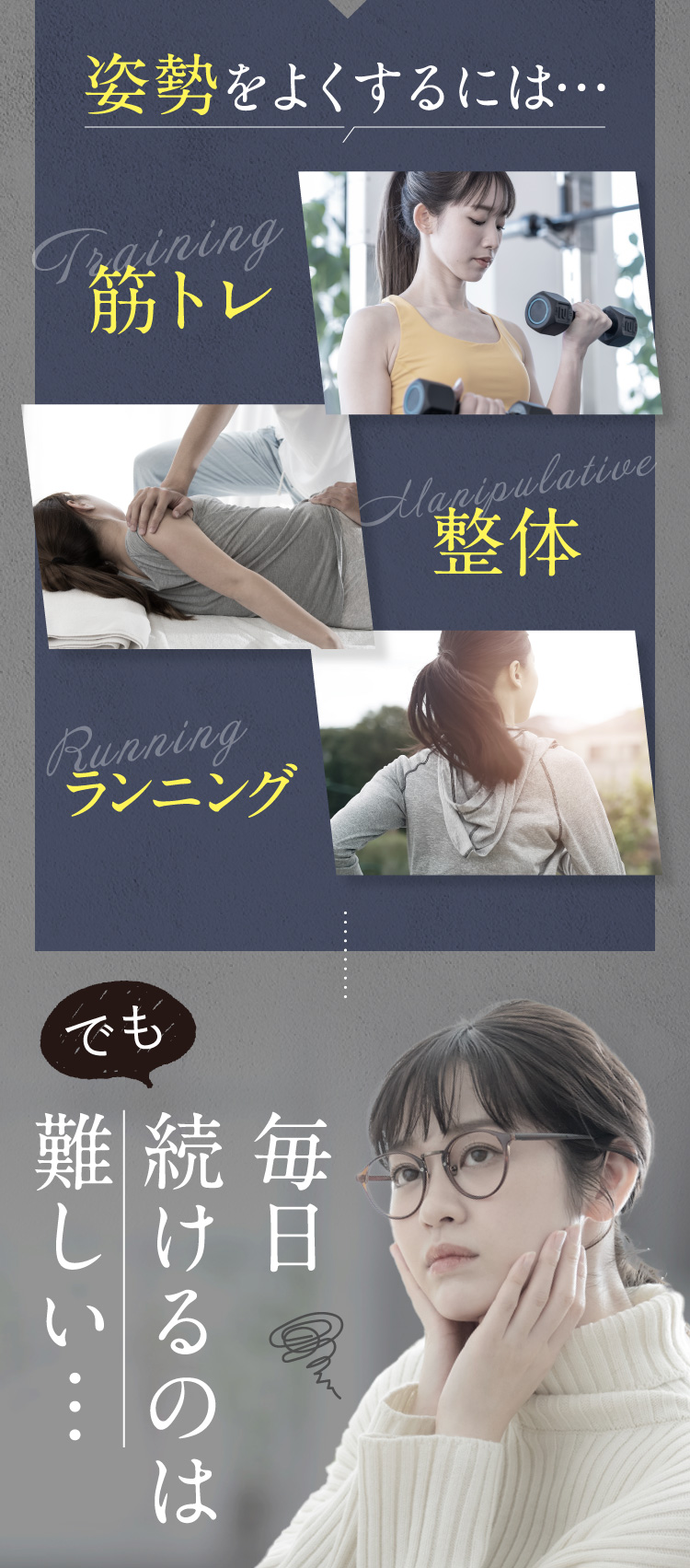 改善するには、筋トレ、整体、ランニング でも毎日続けるのは難しい