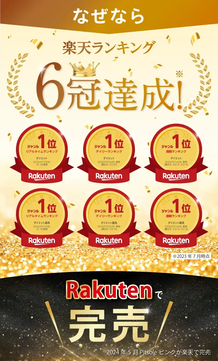 楽天ランキング 6冠達成