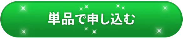 単品で申し込む