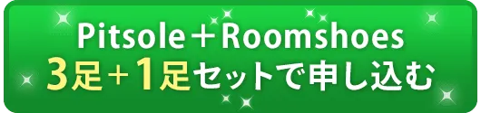 3足＋1足セットで申し込む