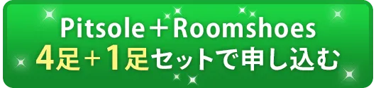 4足+1足セットで申し込む