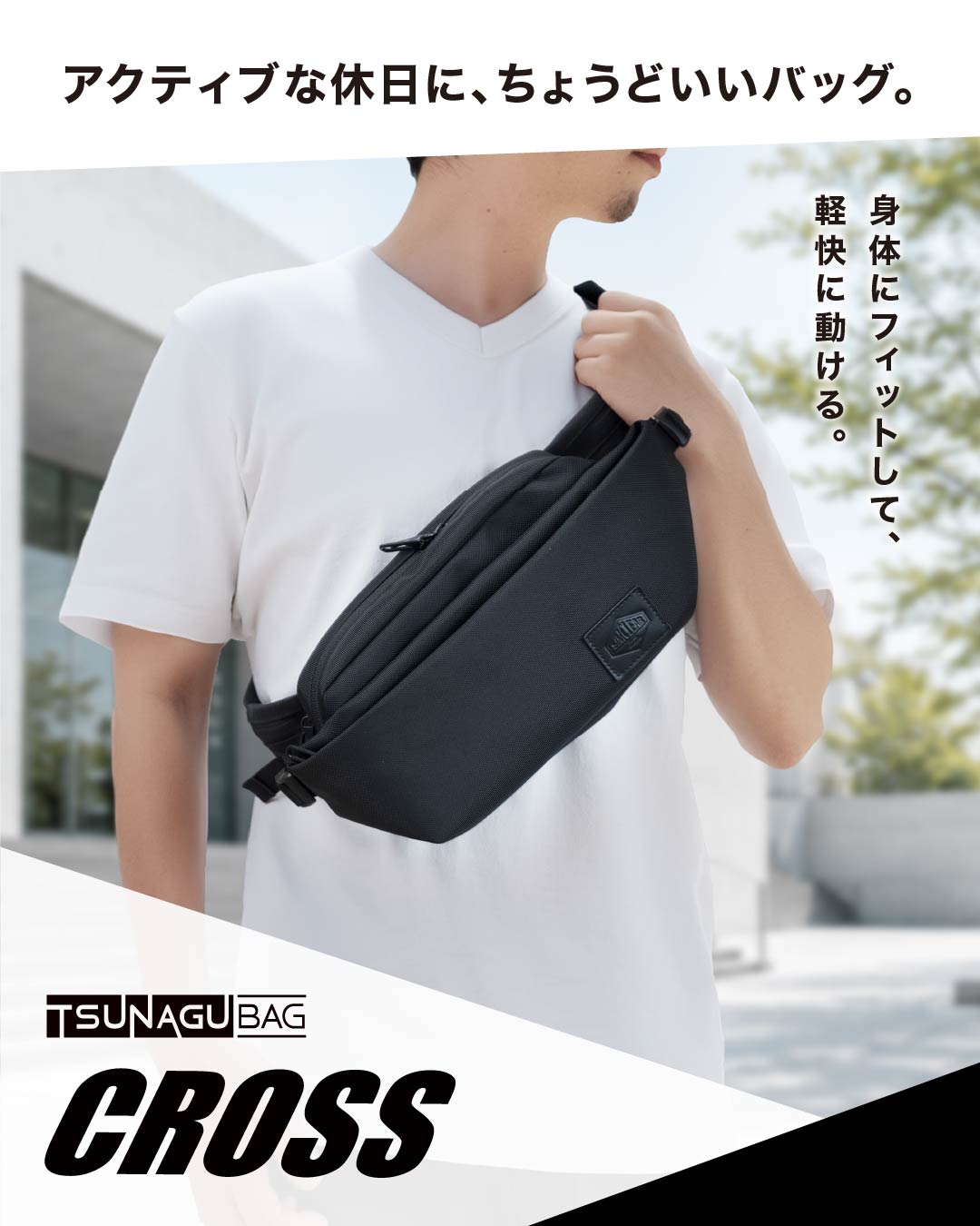 TSUNAGU BAG CROSS を斜め掛けで着用したイメージ