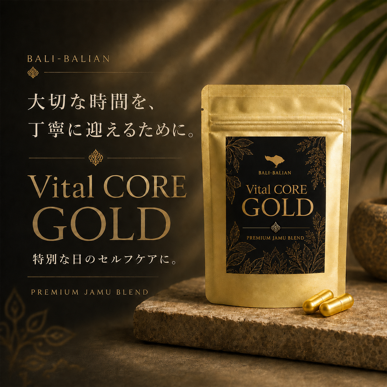 Vital CORE GOLD（バイタルコア・ゴールド）｜Premium Jamu Blend 10粒