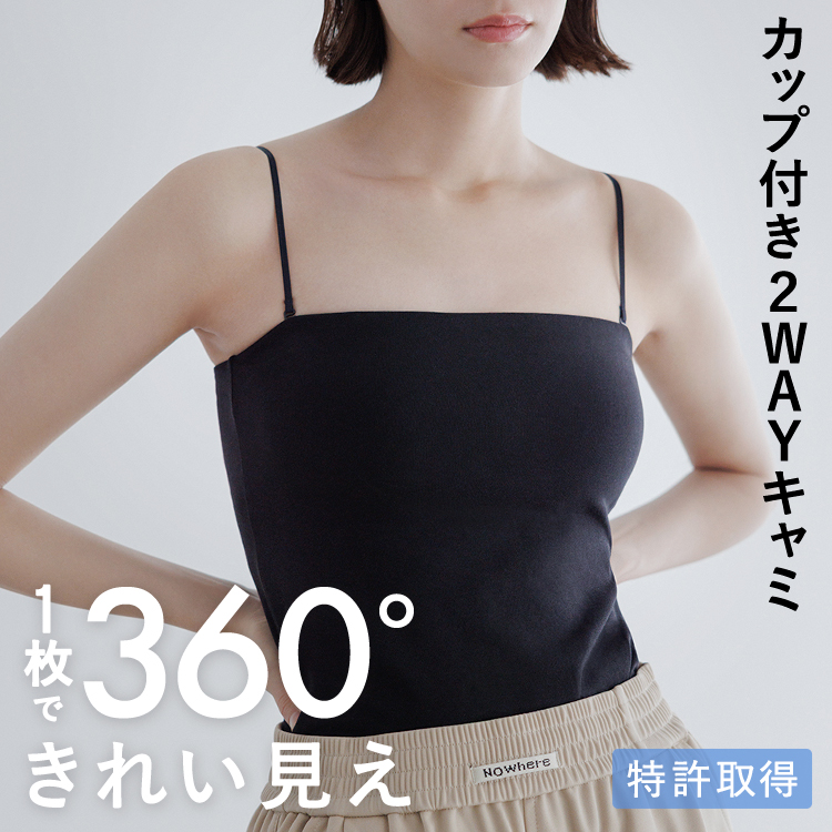 カップイン 2WAY キャミソール