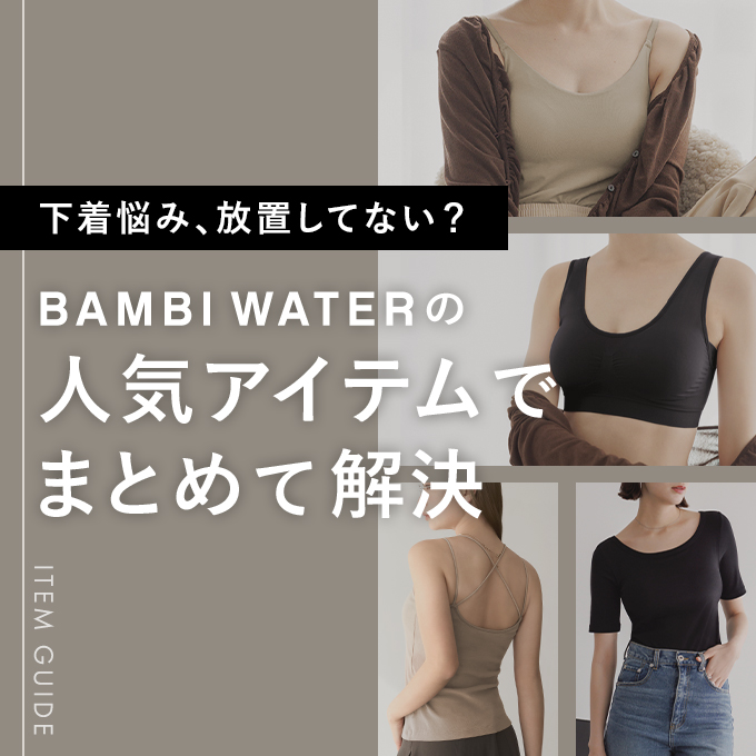 バンビウォーターの人気アイテムでお悩み解決