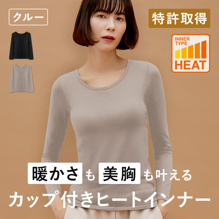 【NEW】ブラ イン ヒート インナー クルーネック ロング [カラー]: グレージュ, [サイズ]: S