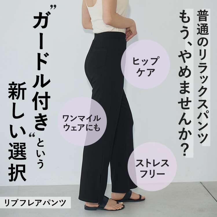 ガードルイン リブフレアパンツ [カラー]: ブラック, [サイズ]: S