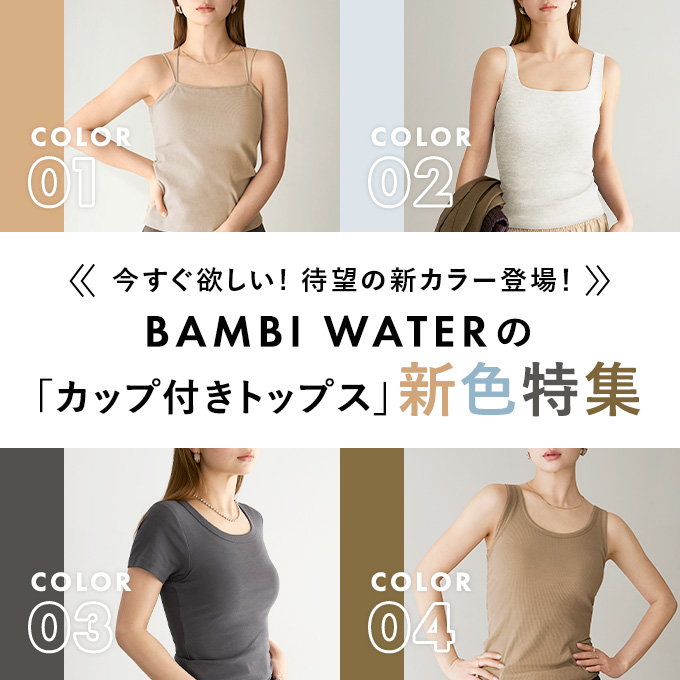BAMBI WATERの 「カップ付きトップス」新色特集