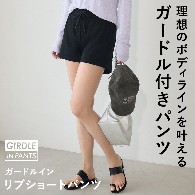【NEW】ガードルイン リブショートパンツ