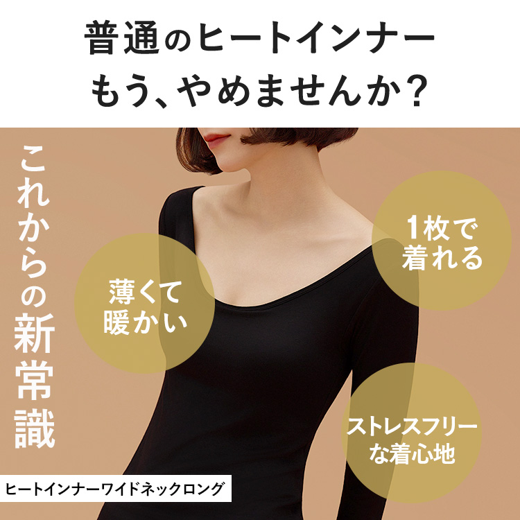 【NEW】ブラ イン ヒート インナー ワイドネック ロング [カラー]: ブラック, [サイズ]: S